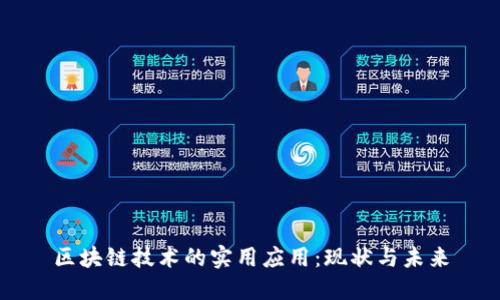 区块链技术的实用应用:现状与未来