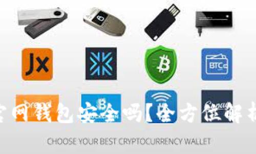 : imToken官网钱包安全吗?全方位解析与用户指南