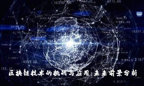 区块链技术的挑战与应用:未来前景分析