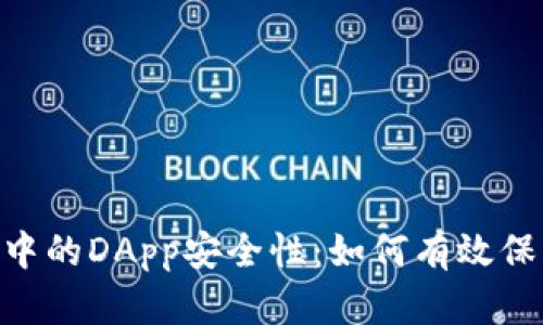 探索Tokenim中的DApp安全性:如何有效保护投资者利益