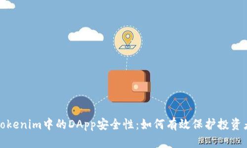 探索Tokenim中的DApp安全性:如何有效保护投资者利益