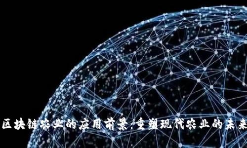 区块链农业的应用前景:重塑现代农业的未来