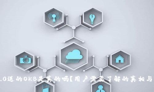 im2.0送的OKB是真的吗?用户需要了解的真相与内幕