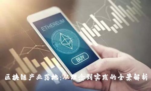 区块链产业落地:从理念到实践的全景解析