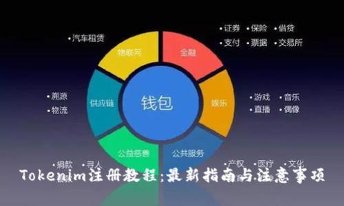 Tokenim注册教程:最新指南与注意事项