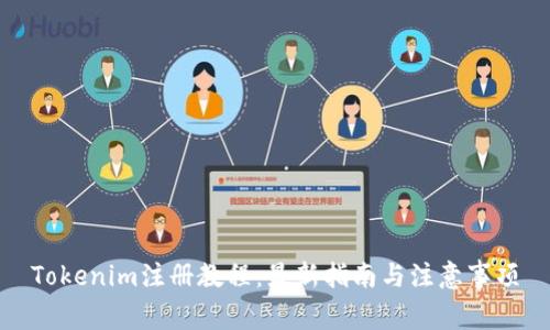 Tokenim注册教程:最新指南与注意事项