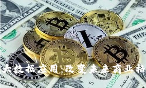 区块链时代的大数据应用:改变未来商业格局的技术革命