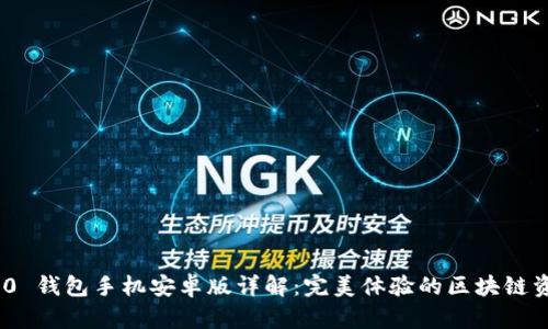 imToken 2.0 钱包手机安卓版详解：完美体验的区块链资产管理工具