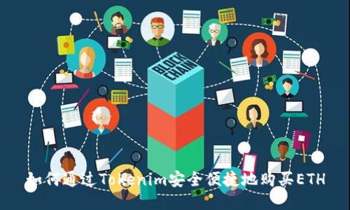 如何通过Tokenim安全便捷地购买ETH