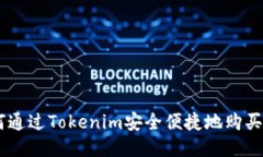 如何通过Tokenim安全便捷地购买ETH