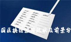 各国区块链应用现状及前景分析