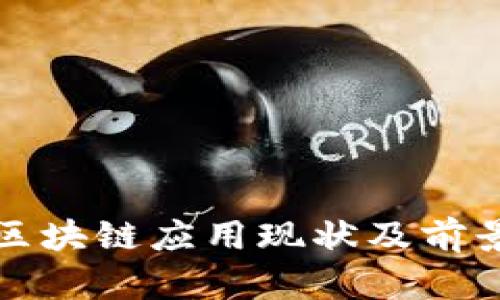 各国区块链应用现状及前景分析
