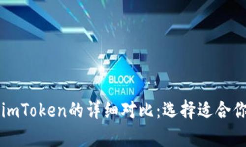 tpWallet与imToken的详细对比:选择适合你的数字钱包