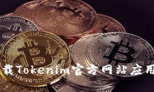 如何安全下载Tokenim官方网站应用: 全面指南