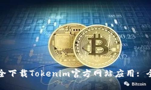 如何安全下载Tokenim官方网站应用: 全面指南