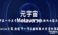 以下是一个关于＂Tokenim公司＂的结构