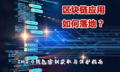 IM2.0钱包密钥获取与保护指南