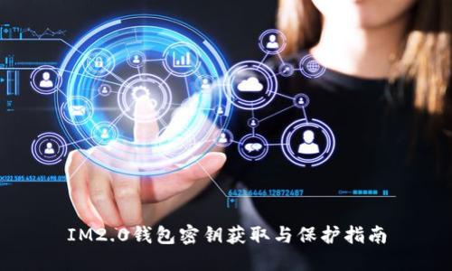 IM2.0钱包密钥获取与保护指南
