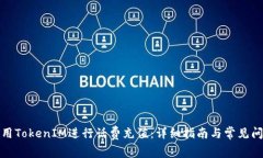 如何使用TokenIM进行话费充值：详细指