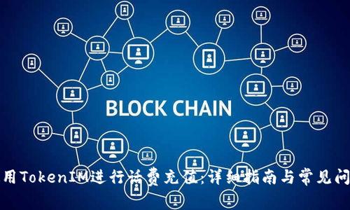 如何使用TokenIM进行话费充值：详细指南与常见问题解答