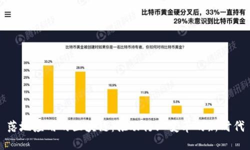 落地应用的区块链:推动行业变革的新时代