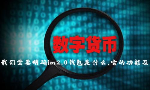 关于“im2.0钱包可以激活吗”的问题,首先我们需要明确im2.0钱包是什么,它的功能及特性,以及如何进行激活。以下是详细介绍。
如何激活im2.0钱包?功能与特点详解