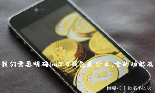 关于“im2.0钱包可以激活吗”的问题,首先我们需要明确im2.0钱包是什么,它的功能及特性,以及如何进行激活。以下是详细介绍。
如何激活im2.0钱包?功能与特点详解