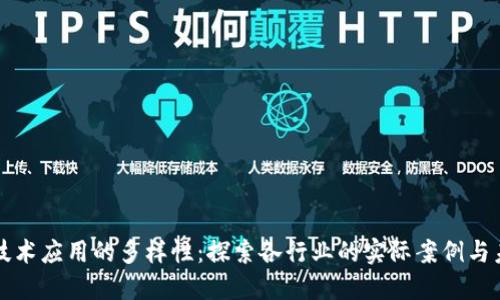 区块链技术应用的多样性:探索各行业的实际案例与未来趋势