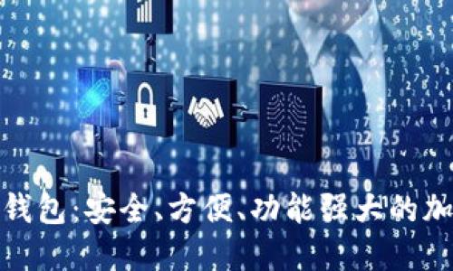 IM Token 钱包:安全、方便、功能强大的加密货币钱包