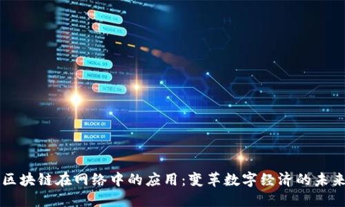 区块链在网络中的应用:变革数字经济的未来