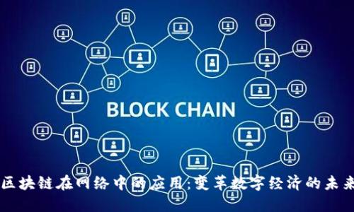区块链在网络中的应用:变革数字经济的未来