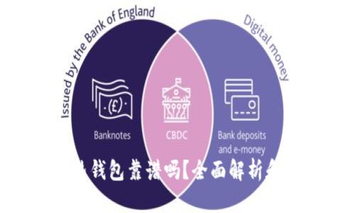 Tokenim热钱包靠谱吗?全面解析和使用指南