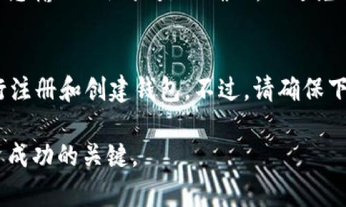 创建一个HT钱包（Huobi Token钱包）是一个相对简单的过程，但在开始之前，您需要了解一些基本概念和步骤。以下是创建HT钱包的详细指南。

什么是HT钱包？
HT钱包是为了存储和管理Huobi平台上的Huobi Token（HT）而专门设计的一种数字货币钱包。Huobi是一个全球领先的数字货币交易所，HT是其原生代币，主要用于平台内的各种交易和服务。这种钱包可以帮助用户安全地存储他们的数字资产，并允许他们方便地进行交易。

创建HT钱包的步骤

步骤一：选择钱包类型
在创建HT钱包之前，您需要选择正确的钱包类型。通常有以下几种类型的钱包可供选择：
ul
    li硬件钱包：硬件钱包是一种物理设备，用于安全地存储数字资产，通常被认为是最安全的选择。/li
    li软件钱包：软件钱包可以分为桌面钱包和移动钱包，适合日常使用，方便快捷，但相对安全性较低。/li
    li在线钱包：这种钱包通常由交易所提供，具备非常高的便利性，但安全性相对较低。/li
/ul

步骤二：下载或注册
如果您选择软件钱包，您需要下载相应的软件。对于在线钱包，您只需在Huobi官网注册一个账户。在注册时，务必使用强密码并启用双重身份验证，以增强账户的安全性。

步骤三：创建钱包地址
一旦您注册或下载了钱包应用，您需要创建一个新的钱包地址。在钱包应用中，通常都会有一个“创建钱包”或“新建账户”的选项。在此过程中，您需要小心保存助记词或私钥，因为它们将用于恢复您的钱包。如果您丢失了这些信息，您将无法访问您的资产。

步骤四：充值HT
创建钱包地址后，您可以将HT发送到您的新钱包中。要完成此操作，您需要从Huobi交易所提取HT代币到您创建的钱包地址。在交易所中找到提币选项，输入您的钱包地址并确认。

如何确保HT钱包的安全性？
安全性是管理数字资产时最重要的方面之一。以下是保护您的HT钱包的一些建议：
ul
    li使用硬件钱包：如果您持有大量HT，建议考虑使用硬件钱包，它提供更强的安全保障。/li
    li启用双重身份验证：确保您在钱包和交易所的账户上启用双重身份验证，这能有效降低被入侵的风险。/li
    li定期更新软件：无论您使用哪个类型的钱包，保持其软件的最新状态都可以保护您免受已知漏洞的攻击。/li
/ul

常见问题解答

问题一：HT钱包安全吗？
HT钱包的安全性取决于多种因素，包括您选择的钱包类型、您采取的安全措施以及您个人的使用习惯。硬件钱包通常被认为是最安全的，因为它们离线存储密钥，减小了被黑客攻击的风险。相对而言，在线钱包和软件钱包由于常在线而更容易受到攻击。

问题二：丢失私钥或助记词怎么办？
如果您丢失了钱包的私钥或助记词，您将无法访问您的资产。此时，没有恢复的办法，而且这也是为什么在创建钱包时确保安全存储这些信息的重要性。建议在安全的地方备份它们，甚至可以将其写下来并存储在安全的地方。

问题三：如何转换HT到其他数字货币？
要将HT转换为其他数字货币，您可以在Huobi等交易所中进行交易。首先，将HT转入交易所的账户中，然后选择要转换的目标货币，输入您的HT金额并执行交易。请注意，每笔交易通常都会有一定的手续费。

问题四：是否可以在不同的钱包之间转移HT？
是的，您可以在不同的钱包之间转移HT。只需获取目标钱包的地址，在源钱包中选择发送，并输入相应的金额即可。请确保您输入的地址是正确的，以避免不必要的损失。

问题五：可以在移动设备上创建HT钱包吗？
当然可以，许多钱包应用程序支持移动设备。您可以在手机应用商店中搜索并下载相应的钱包应用，根据应用的指引进行注册和创建钱包。不过，请确保下载官方版本，以避免下载到恶意软件。

通过上述指南，希望能帮助您成功创建属于自己的HT钱包，并有效管理您的数字资产。保持警惕，确保安全，是确保您投资成功的关键。