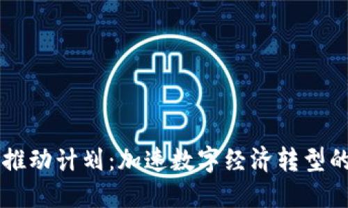 可信区块链推动计划：加速数字经济转型的关键驱动力