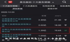 如何创建以太坊钱包IM 2.0：全面指南