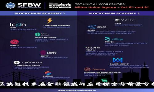 区块链技术在金融领域的应用探索与前景分析