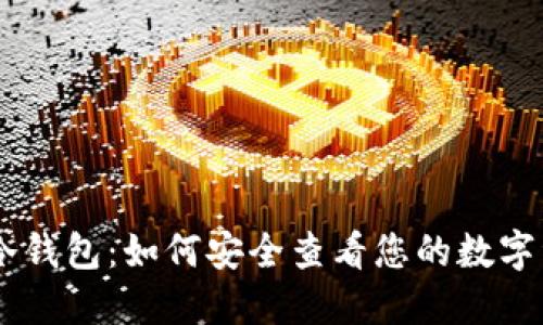 IM冷钱包:如何安全查看您的数字资产