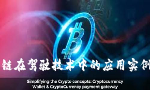 区块链在驾驶技术中的应用实例解析