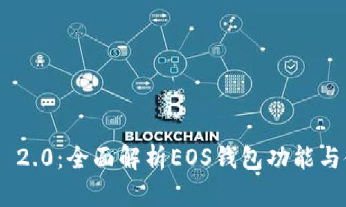 imToken 2.0:全面解析EOS钱包功能与使用攻略