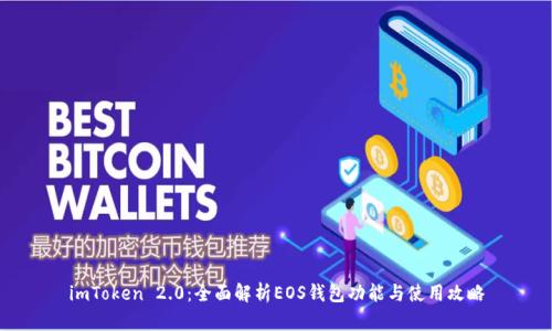imToken 2.0:全面解析EOS钱包功能与使用攻略