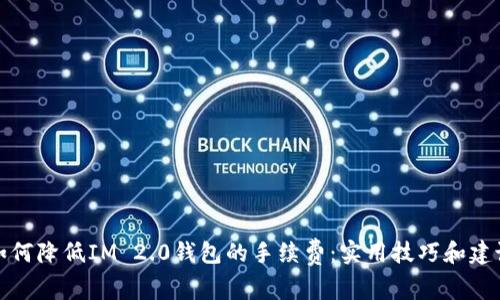 如何降低IM 2.0钱包的手续费:实用技巧和建议