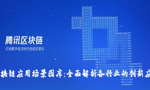 区块链应用场景图库:全面解析各行业的创新应用