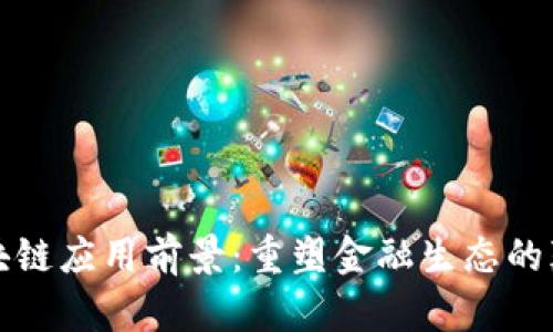 股市区块链应用前景：重塑金融生态的颠覆技术