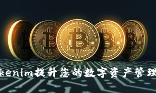 如何利用Tokenim提升您的数字资产管理与社交体验