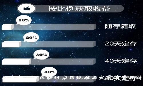 北京和上海区块链应用现状与发展前景分析