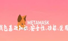 全面解析IM2.0钱包基础知识：安全性、