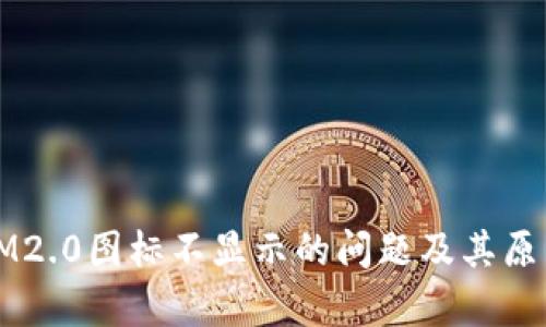解决IM2.0图标不显示的问题及其原因分析