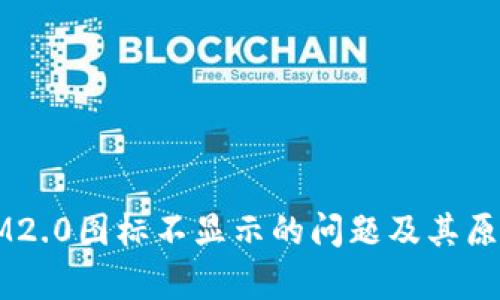 解决IM2.0图标不显示的问题及其原因分析