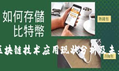 顺丰区块链技术应用现状分析及未来发展