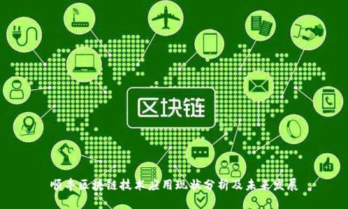 顺丰区块链技术应用现状分析及未来发展